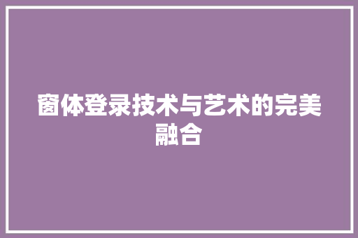 窗体登录技术与艺术的完美融合