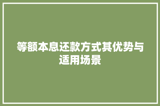 等额本息还款方式其优势与适用场景