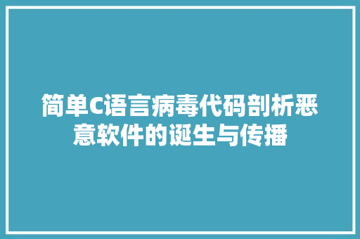 简单C语言病毒代码剖析恶意软件的诞生与传播