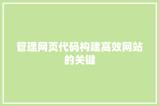 管理网页代码构建高效网站的关键