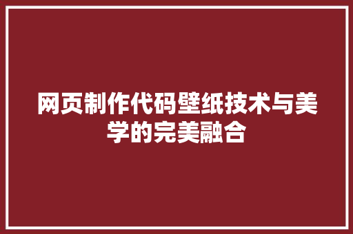 网页制作代码壁纸技术与美学的完美融合