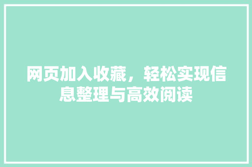 网页加入收藏，轻松实现信息整理与高效阅读