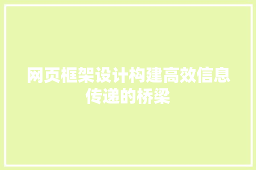 网页框架设计构建高效信息传递的桥梁