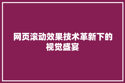 网页滚动效果技术革新下的视觉盛宴