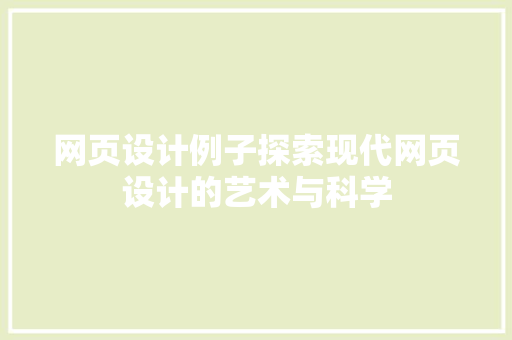 网页设计例子探索现代网页设计的艺术与科学