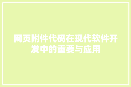 网页附件代码在现代软件开发中的重要与应用