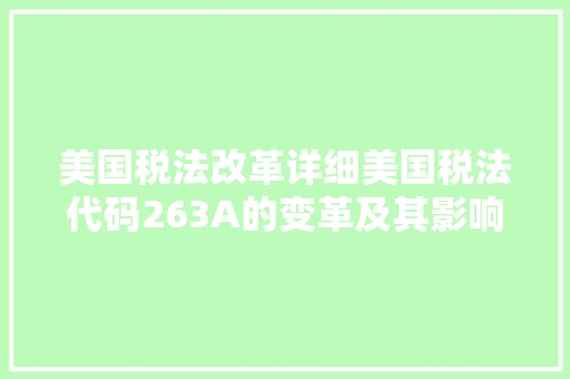 美国税法改革详细美国税法代码263A的变革及其影响