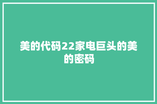 美的代码22家电巨头的美的密码