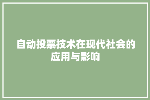 自动投票技术在现代社会的应用与影响