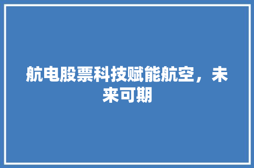 航电股票科技赋能航空，未来可期