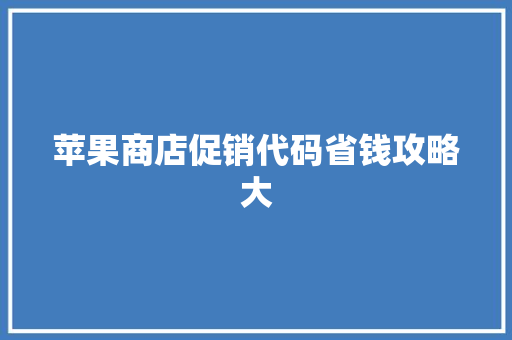 苹果商店促销代码省钱攻略大