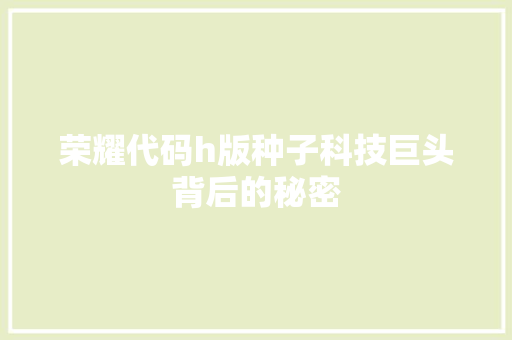 荣耀代码h版种子科技巨头背后的秘密