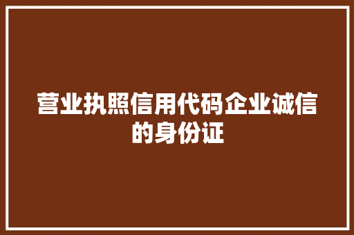 营业执照信用代码企业诚信的身份证