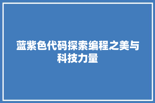 蓝紫色代码探索编程之美与科技力量