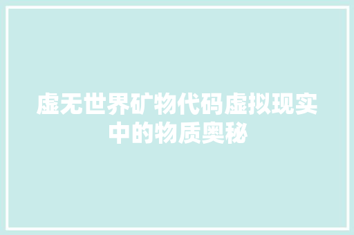 虚无世界矿物代码虚拟现实中的物质奥秘