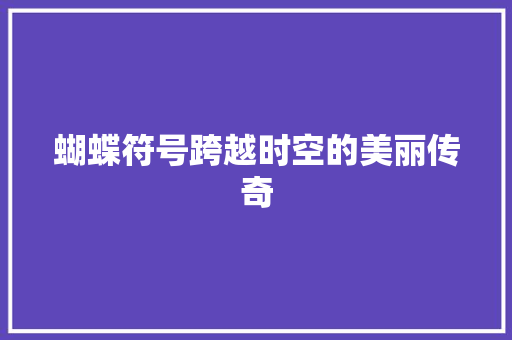 蝴蝶符号跨越时空的美丽传奇