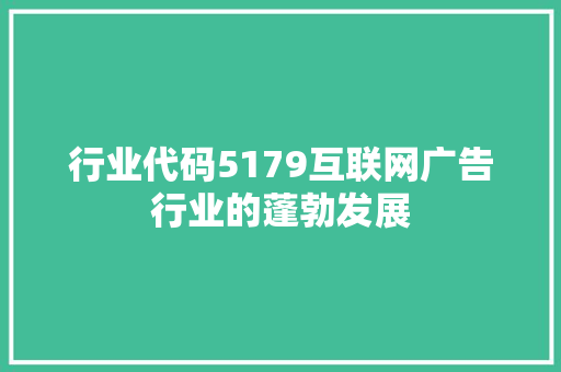 行业代码5179互联网广告行业的蓬勃发展