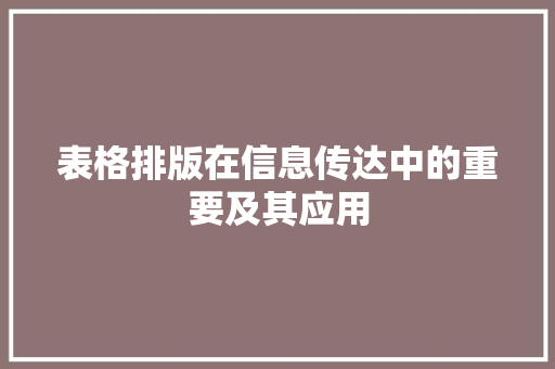 表格排版在信息传达中的重要及其应用