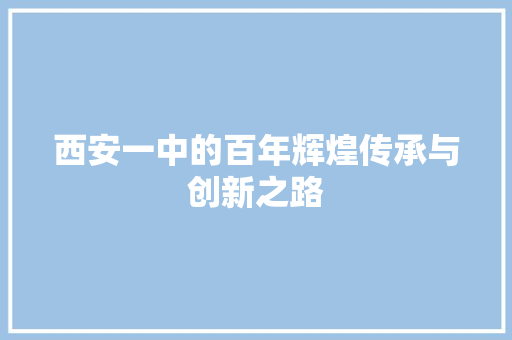 西安一中的百年辉煌传承与创新之路