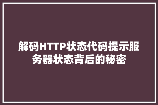 解码HTTP状态代码提示服务器状态背后的秘密