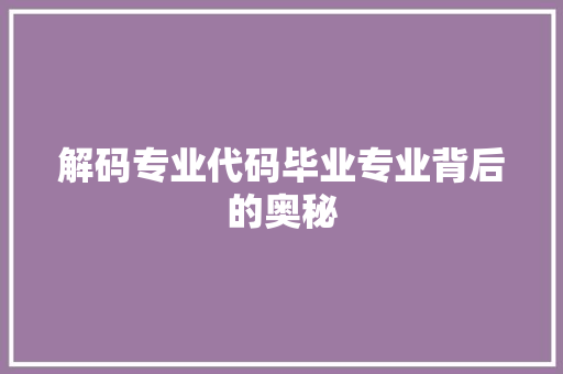 解码专业代码毕业专业背后的奥秘