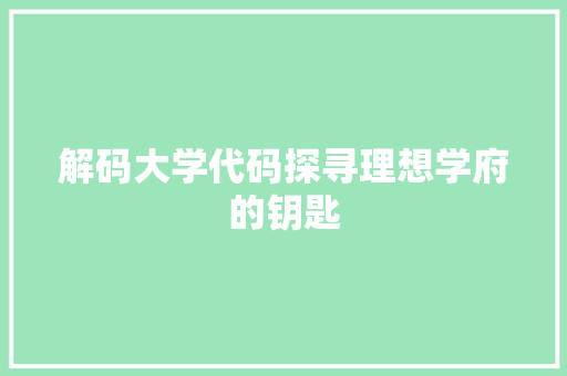 解码大学代码探寻理想学府的钥匙