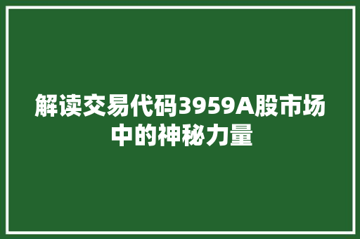 解读交易代码3959A股市场中的神秘力量