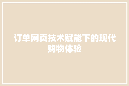 订单网页技术赋能下的现代购物体验