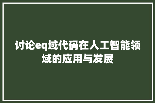 讨论eq域代码在人工智能领域的应用与发展