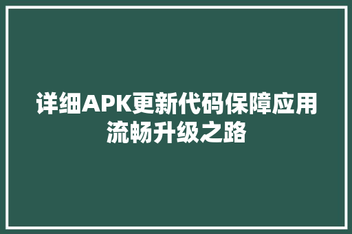 详细APK更新代码保障应用流畅升级之路