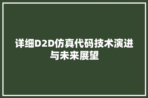 详细D2D仿真代码技术演进与未来展望