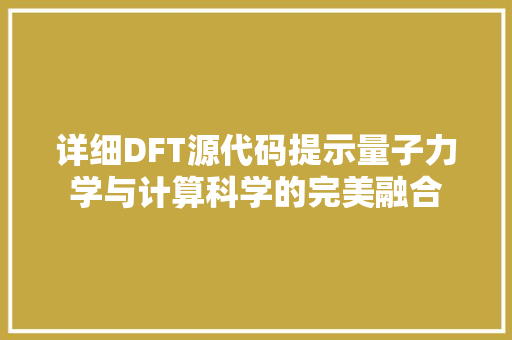 详细DFT源代码提示量子力学与计算科学的完美融合