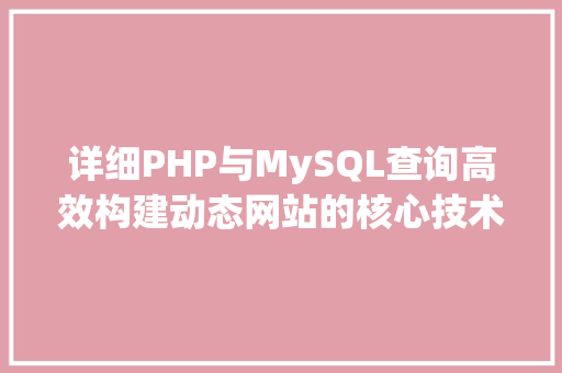 详细PHP与MySQL查询高效构建动态网站的核心技术