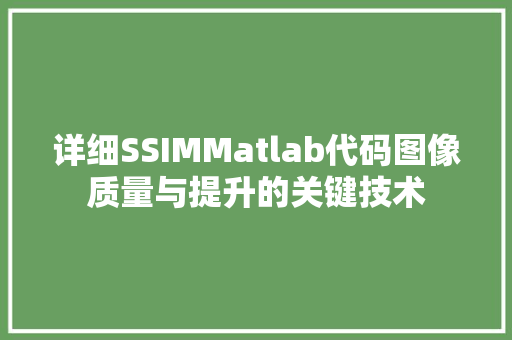 详细SSIMMatlab代码图像质量与提升的关键技术