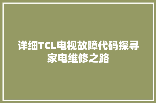 详细TCL电视故障代码探寻家电维修之路