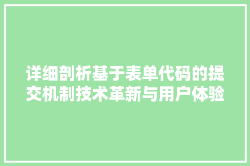 详细剖析基于表单代码的提交机制技术革新与用户体验的完美结合