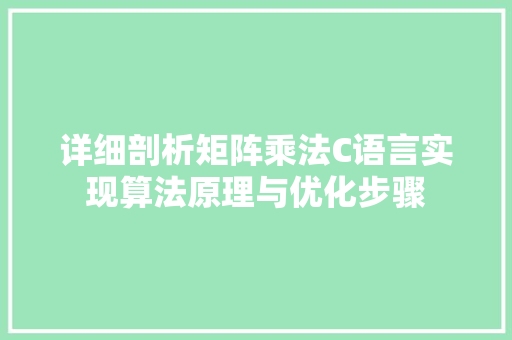 详细剖析矩阵乘法C语言实现算法原理与优化步骤