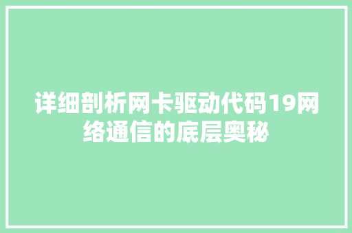 详细剖析网卡驱动代码19网络通信的底层奥秘