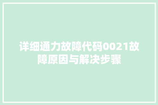 详细通力故障代码0021故障原因与解决步骤