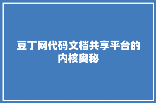 豆丁网代码文档共享平台的内核奥秘