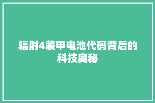 辐射4装甲电池代码背后的科技奥秘