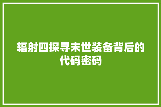 辐射四探寻末世装备背后的代码密码