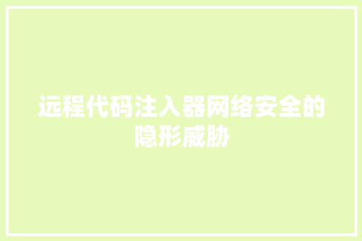 远程代码注入器网络安全的隐形威胁