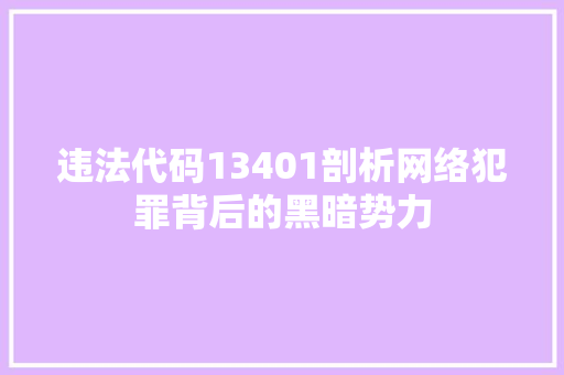 违法代码13401剖析网络犯罪背后的黑暗势力