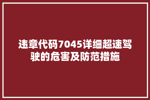 违章代码7045详细超速驾驶的危害及防范措施