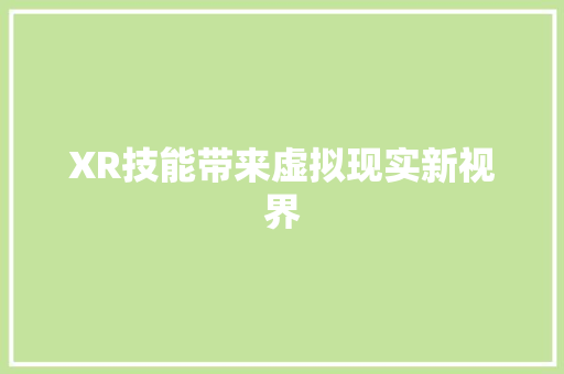 XR技能带来虚拟现实新视界