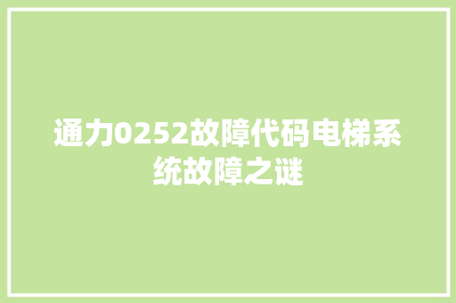 通力0252故障代码电梯系统故障之谜