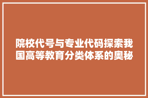 院校代号与专业代码探索我国高等教育分类体系的奥秘