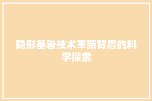 隐形基岩技术革新背后的科学探索