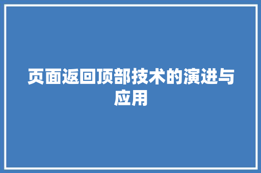 页面返回顶部技术的演进与应用